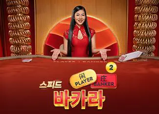 Speed Baccarat 2