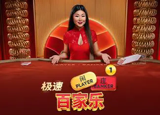 Speed Baccarat 1